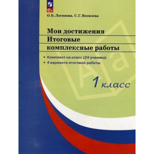 Мои достижения. 1 класс. Итоговые комплексные работы. Комплект на класс. (24 ученика). 4 варианта итоговой работы. Комплексные работы. Логинова О.Б. Просвещение