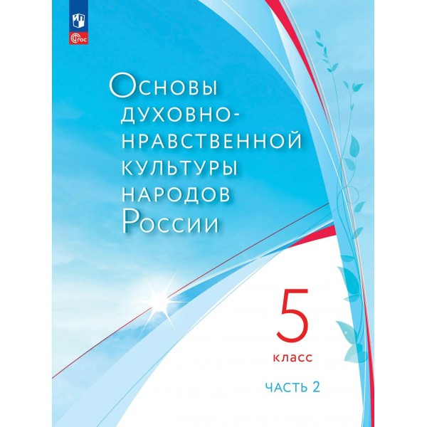 Основы духовно - нрававственной культуры народов России. 5 класс. Учебное пособие. Часть 2. Сборник Задач/заданий. Лубков А.В. Просвещение