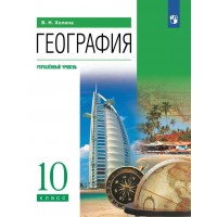 География. 10 класс. Учебник. Углубленный уровень. 2024. Холина В.Н. Просвещение География. 10 класс. Учебник. Углубленный уровень. 2024. Холина В.Н. Просвещение
