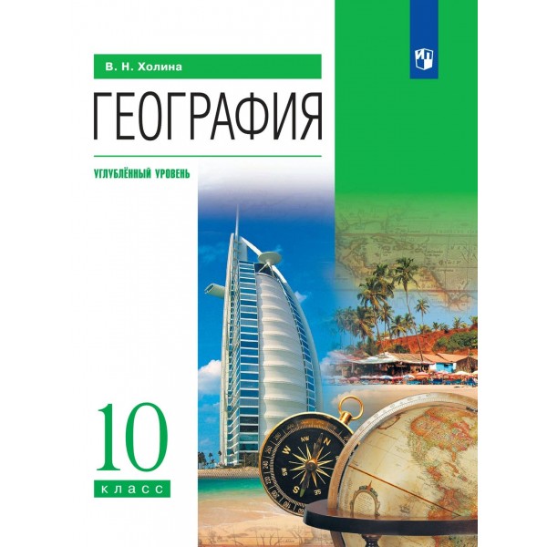 География. 10 класс. Учебник. Углубленный уровень. 2024. Холина В.Н. Просвещение