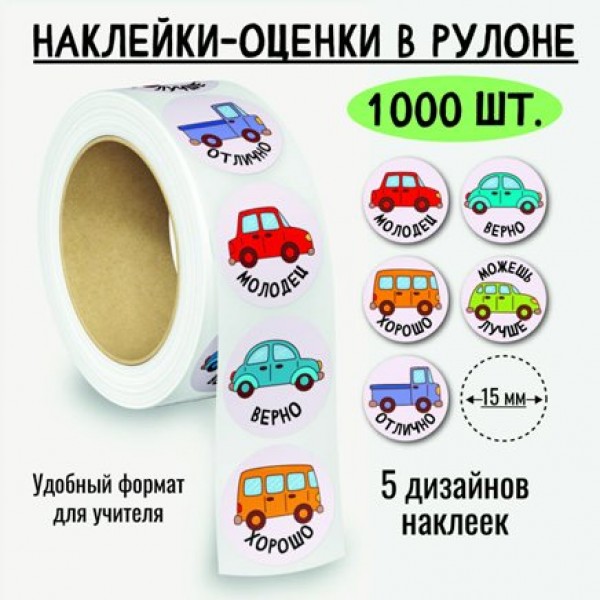 Квадра/Наклейки оценки в рулоне. Машины/8400/1000 шт