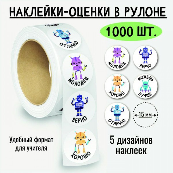 Квадра/Наклейки оценки в рулоне. Роботы/8385/1000 шт