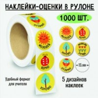 Квадра/Наклейки оценки в рулоне/8377/1000 шт