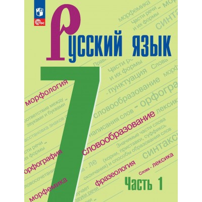 Русский язык. 7 класс. Учебник. Часть 1. 2024. Баранов М.Т. Просвещение