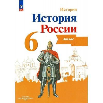 История России. 6 класс. Атлас. 2024. Мерзликин А.Ю. Просвещение