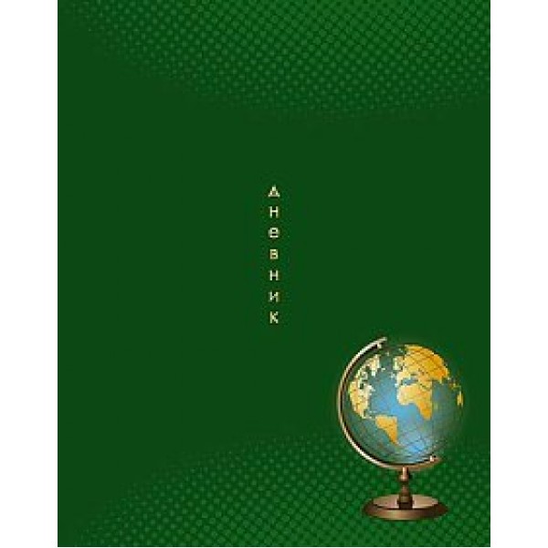 Дневник универсальный 40 листов А5 твердая обложка Глобус на зеленом С4072-114 КТС  84889