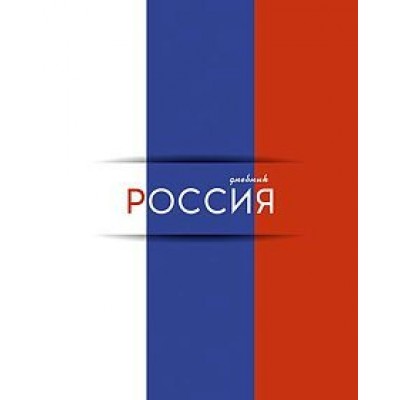 Дневник универсальный 40 листов А5 твердая обложка Российского школьника Триколор гллянцевая ламинация С2677-61 КТС  84875