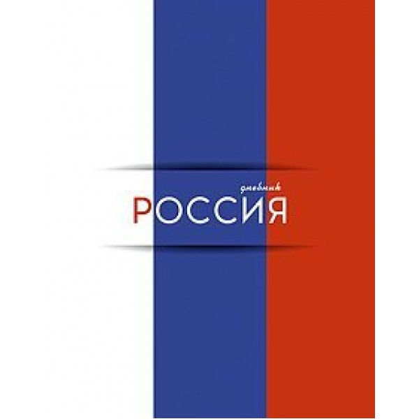 Дневник универсальный 40 листов А5 твердая обложка Российского школьника Триколор гллянцевая ламинация С2677-61 КТС  84875