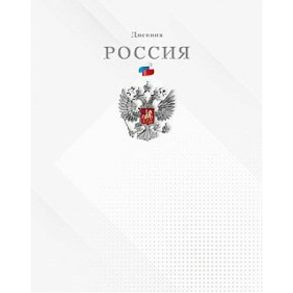 Дневник универсальный 40 листов А5 твердая обложка Российского школьника Герб на белом глянцевая ламинация С2677-64 КТС  84878