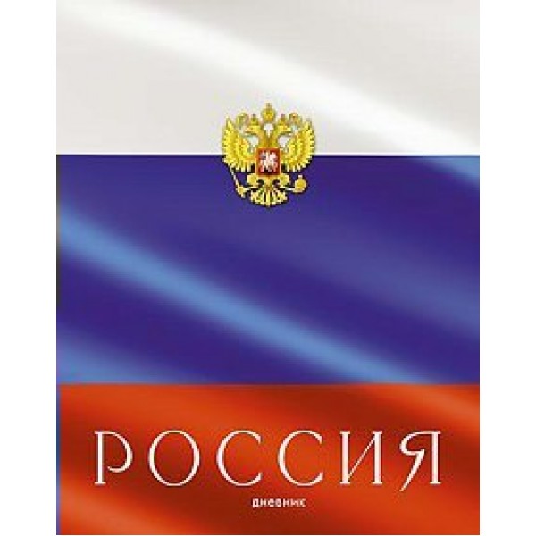 Дневник универсальный 40 листов А5 твердая обложка Российского школьника Россия глянцевая ламинация С2677-65 КТС  84879