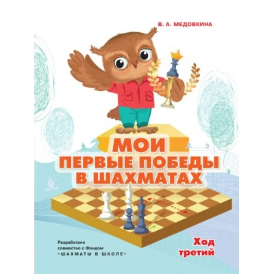 Мои первые победы в шахматах. Тетрадь 3. Медовкина В.А.