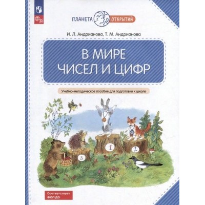 В мире чисел и цифр. 5 - 7 лет. Учебно - методическое пособие для подготовки к школе. Андрианова Т.М.