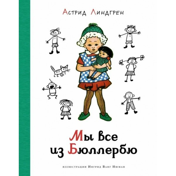 Мы все из Бюллербю. А. Линдгрен