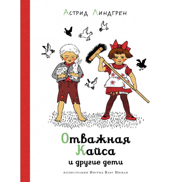 Отважная Кайса и другие дети. А. Линдгрен