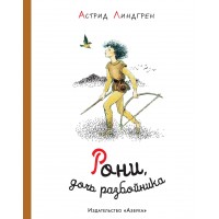 Рони, дочь разбойника. А. Линдгрен Рони, дочь разбойника. А. Линдгрен