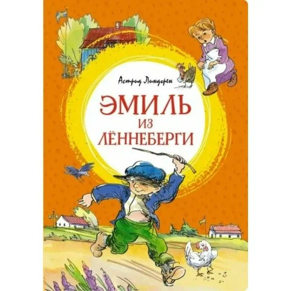 Эмиль из Леннеберги. А. Линдгрен