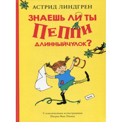 Знаешь ли ты Пеппи Длинныйчулок?. А. Линдгрен