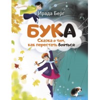 Бука. Сказка о том, как перестать бояться. И. Берг
