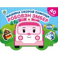 Машина скорой помощи. Робовэн Эмбер. 40 наклеек. 
