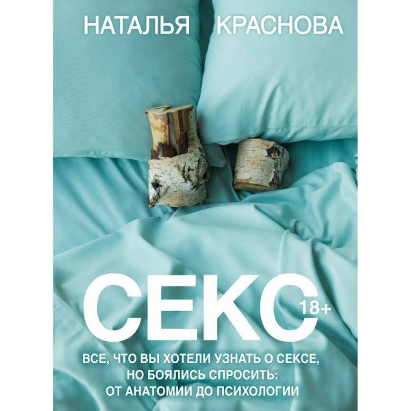 Секс. Все, что вы хотели узнать о сексе, но боялись спросить: от анатомии до психологии. Н. Краснова