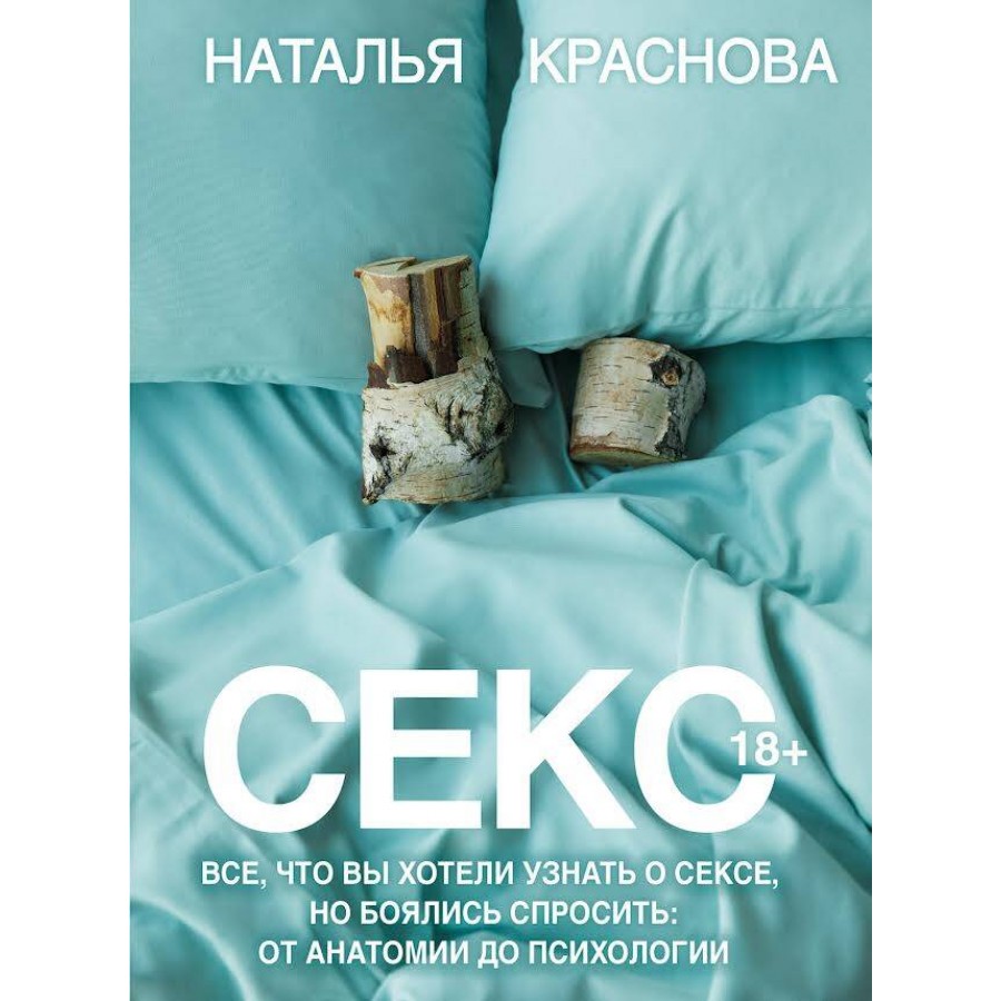 Секс. Все, что вы хотели узнать о сексе, но боялись спросить: от анатомии  до психологии. Н. Краснова купить оптом в Екатеринбурге от 855 руб. Люмна