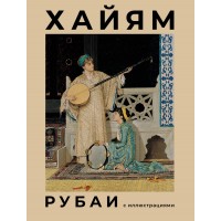 Рубаи с иллюстрациями. Омар Хайям
