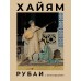 Рубаи с иллюстрациями. Омар Хайям