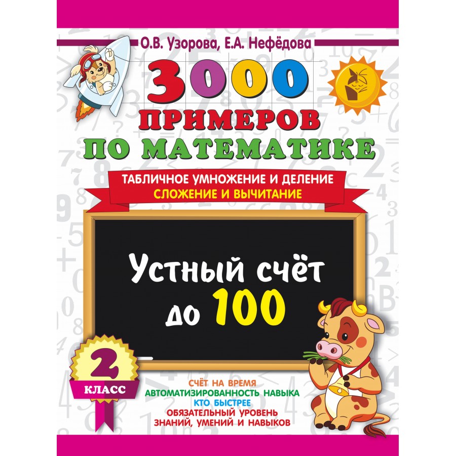 3000 примеров по математике. 2 класс. Устный счет до 100. Табличное  умножение и деление, сложение и вычитание. Тренажер. Узорова О.В. АСТ