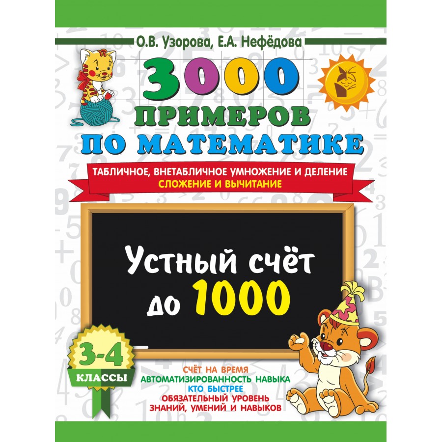 Купить 3000 примеров по математике. 3 - 4 класс. Устный счет до 1000.  Внетабличное, табличное умножение и деление, сложение, вычитание. Тренажер.  Узорова О.В. АСТ с доставкой по Екатеринбургу и УРФО в интернет-магазине