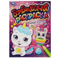 Бомбическая раскраска. Милые котята.  А4. 