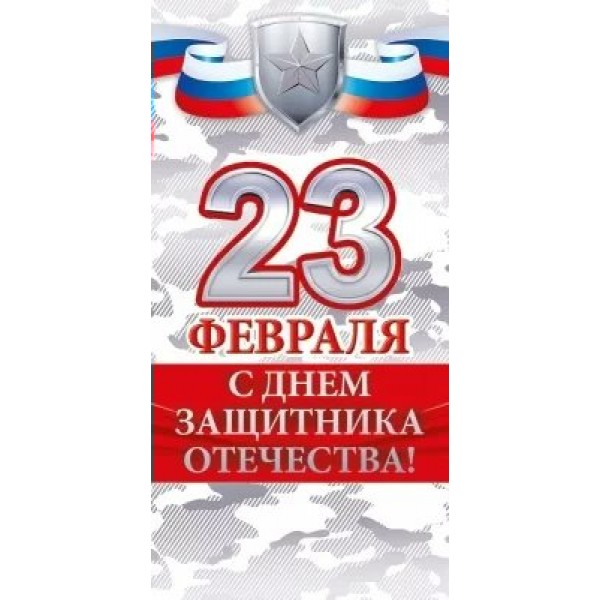 Открытая планета/Конверт для денег. С Днем защитника Отечества!/95.967/