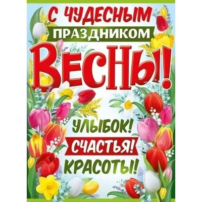 Империя поздравлений/Плакат. С чудесным праздником весны!/22,160,00/