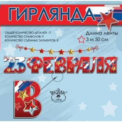 Праздник/Гирлянда. 23 февраля!/6200515/