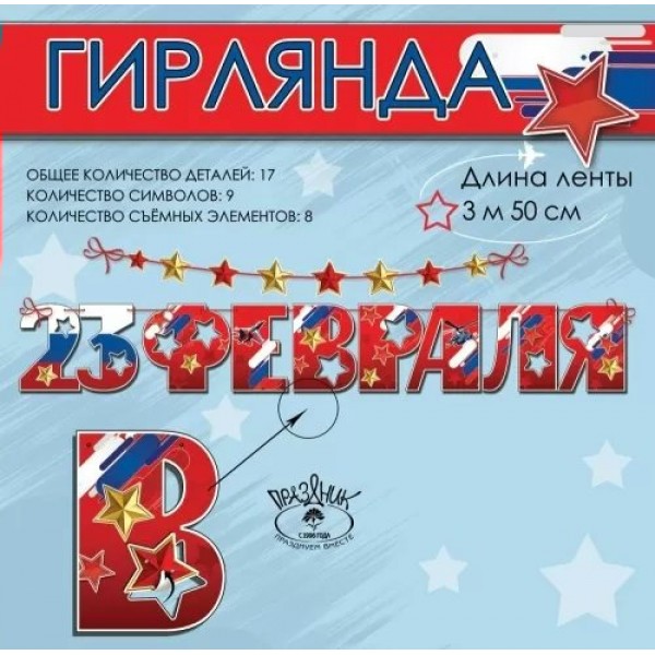 Праздник/Гирлянда. 23 февраля!/6200515/