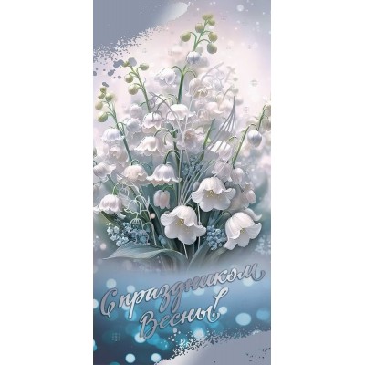Праздник/Конверт для денег. С праздником весны!/8100819/