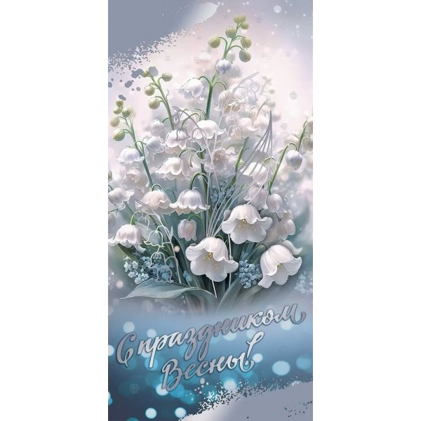 Праздник/Конверт для денег. С праздником весны!/8100819/