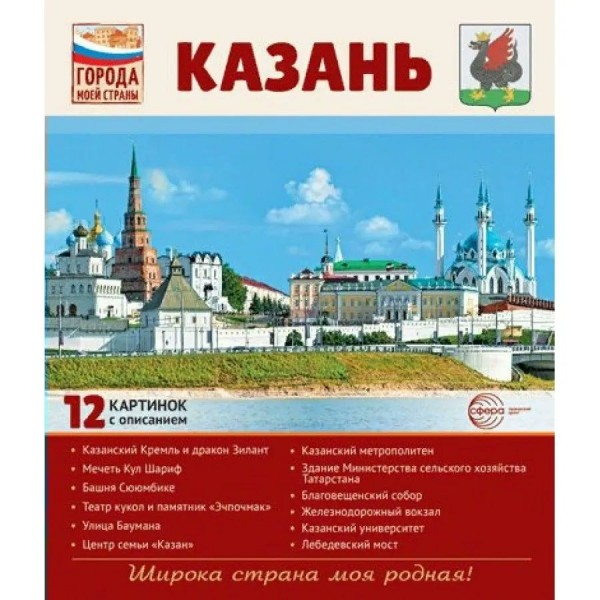 Казань. 12 демонстрационных картинок с описанием 210 х 250. Цветкова Т.В.