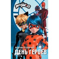 Леди Баг и Супер - Кот. День героев. А. Миллер Леди Баг и Супер - Кот. День героев. А. Миллер