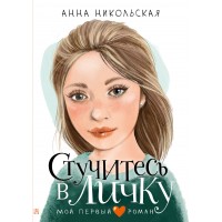 Стучитесь в личку. А. Никольская