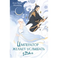Император желает услышать Да. Медведева А.П.