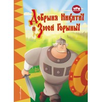 Три богатыря. Добрыня Никитич и Змей Горыныч. 
