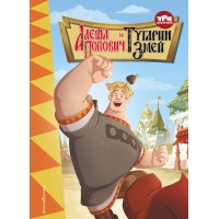 Три богатыря. Алеша Попович и Тугарин Змей. Три богатыря. Алеша Попович и Тугарин Змей.