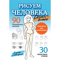 Рисуем человека. 90 тренировочных шаблонов. 30 пошаговых уроков. Практикум для начинающих. Бунина Н.В.
