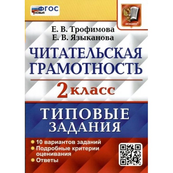 Читательская грамотность. 2 класс. Типовые задания. 10 вариантов заданий. Подробные критерии оценивания. Ответы. Новый. 2024. Проверочные работы. Трофимова Е.В. Экзамен