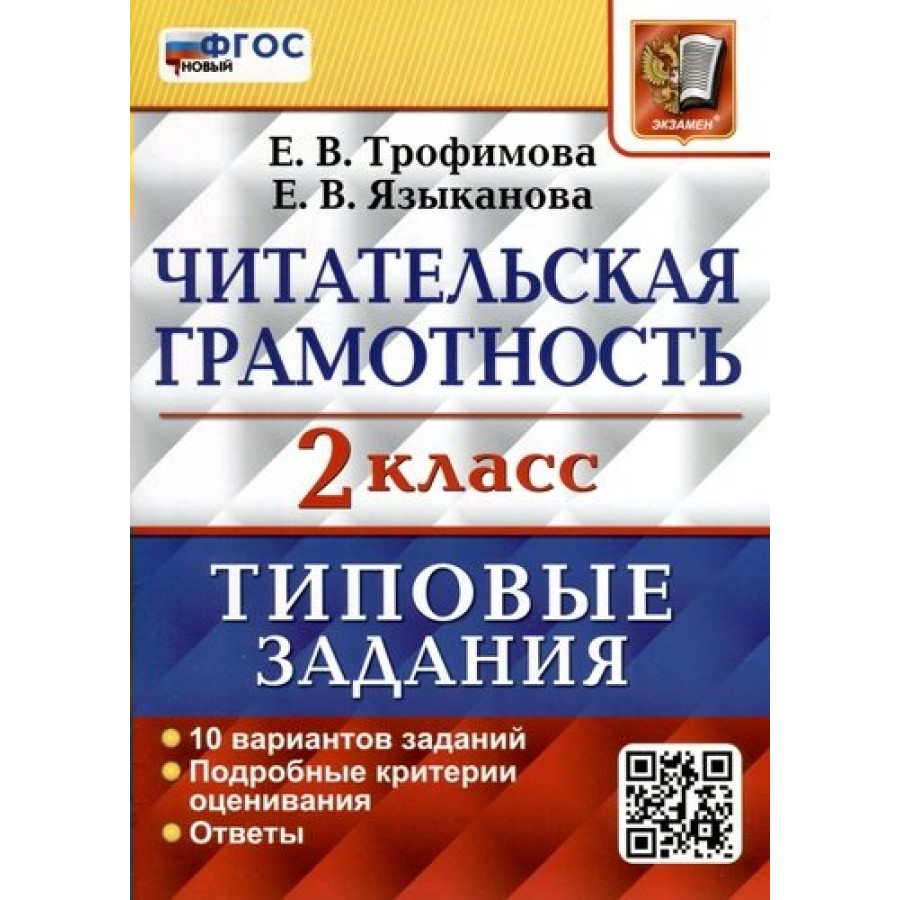 Купить Читательская грамотность. 2 класс. Типовые задания. 10 вариантов  заданий. Подробные критерии оценивания. Ответы. Новый. Проверочные работы.  Трофимова Е.В. Экзамен с доставкой по Екатеринбургу и УРФО в  интернет-магазине lumna.ru оптом и в