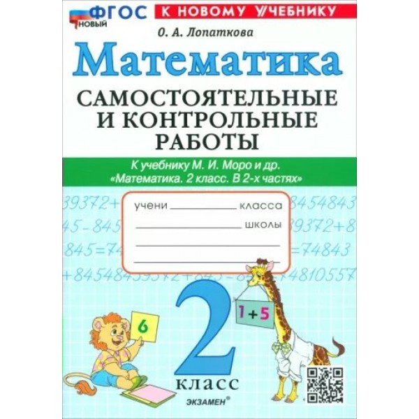 Математика. 2 класс. Самостоятельные и контрольные работы к учебнику М. И. Моро и другие. К новому учебнику 2025. Самостоятельные работы. Лопаткова О.А. Экзамен