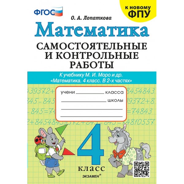 Математика. 4 класс. Самостоятельные и контрольные работы к учебнику М. И. Моро и другие. К новому ФПУ. 2025. Самостоятельные работы. Лопаткова О.А. Экзамен