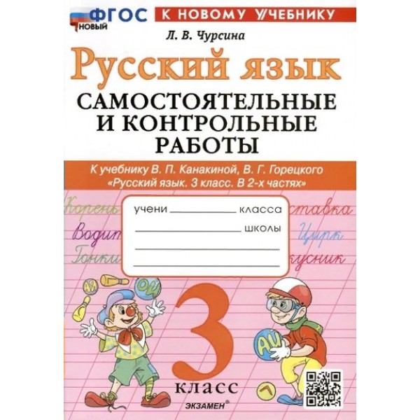 Русский язык. 3 класс. Самостоятельные и контрольные работы. К учебнику В. П. Канакиной В. Г. Горецкого. В 2 - х частях. К новому учебнику. 2025. Самостоятельные работы. Чурсина Л.В. Экзамен