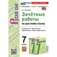 Русский язык. 7 класс. Зачетные работы к учебнику М. Т. Баранова и другие в двух частях. К новому учебнику 2024. Проверочные работы. Аксенова Л.А. Экзамен