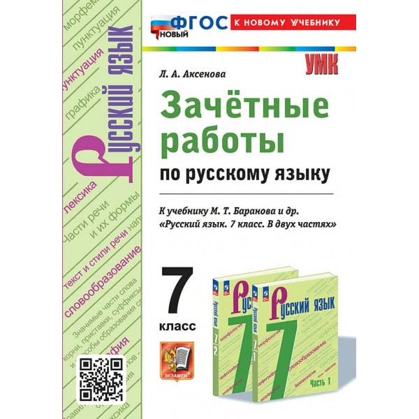 Русский язык. 7 класс. Зачетные работы к учебнику М. Т. Баранова и другие в двух частях. К новому учебнику 2024. Проверочные работы. Аксенова Л.А. Экзамен